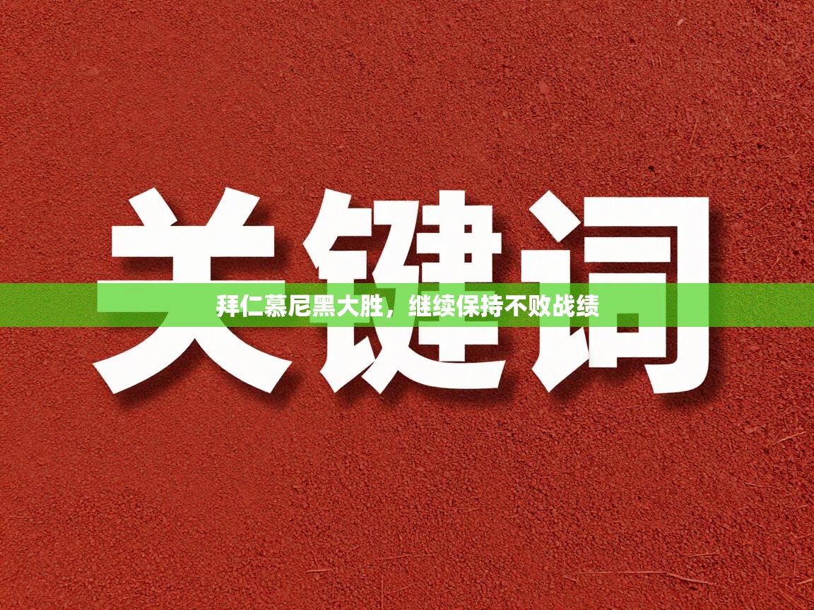 拜仁慕尼黑大胜，继续保持不败战绩  第1张