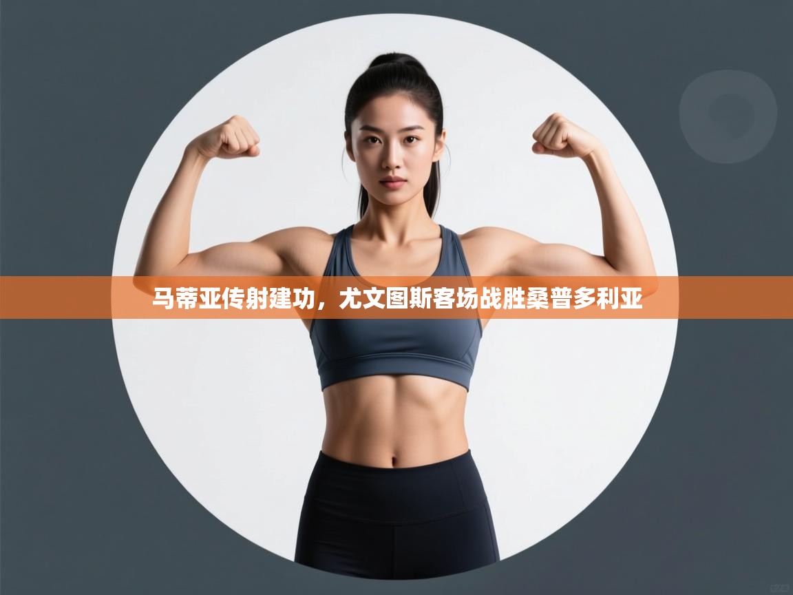 马蒂亚传射建功，尤文图斯客场战胜桑普多利亚  第1张