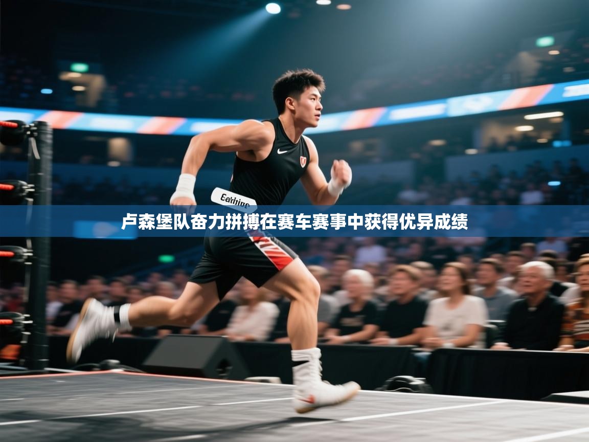 卢森堡队奋力拼搏在赛车赛事中获得优异成绩  第1张