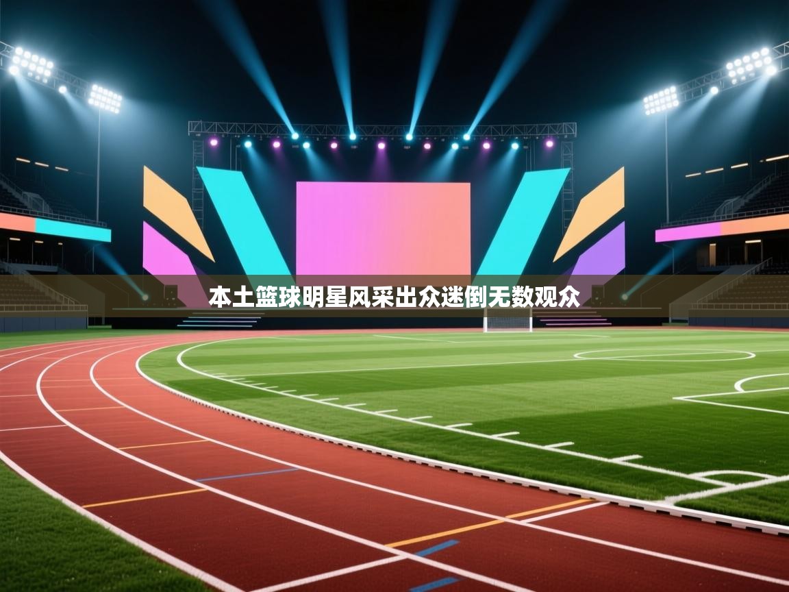 本土篮球明星风采出众迷倒无数观众 第2张