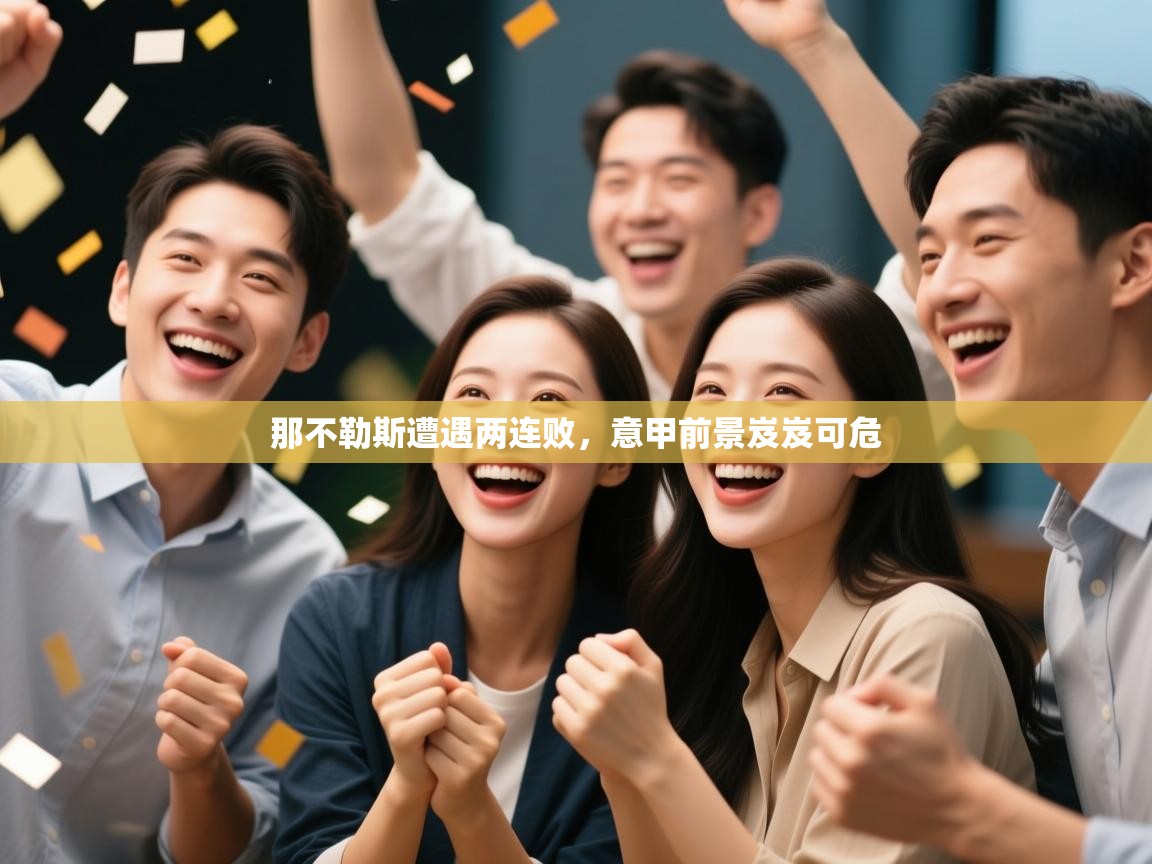 那不勒斯遭遇两连败,意甲前景岌岌可危 第1张