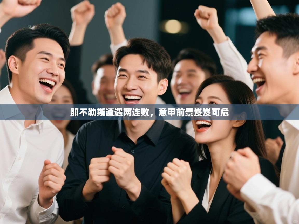 那不勒斯遭遇两连败,意甲前景岌岌可危 第2张