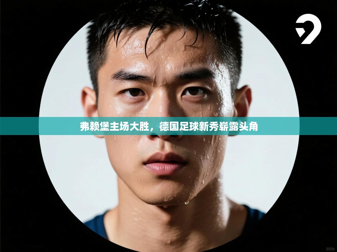 弗赖堡主场大胜，德国足球新秀崭露头角  第2张