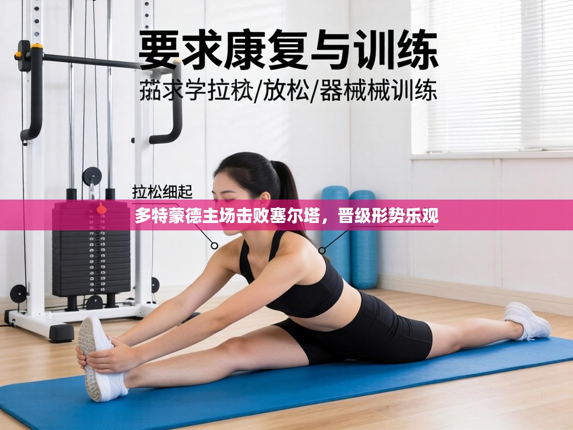 多特蒙德主场击败塞尔塔，晋级形势乐观  第2张