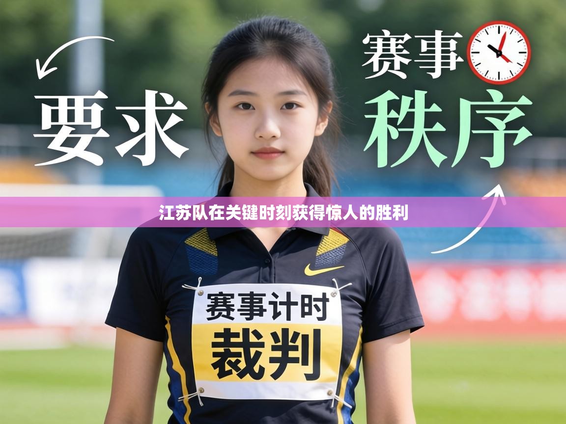 江苏队在关键时刻获得惊人的胜利  第1张