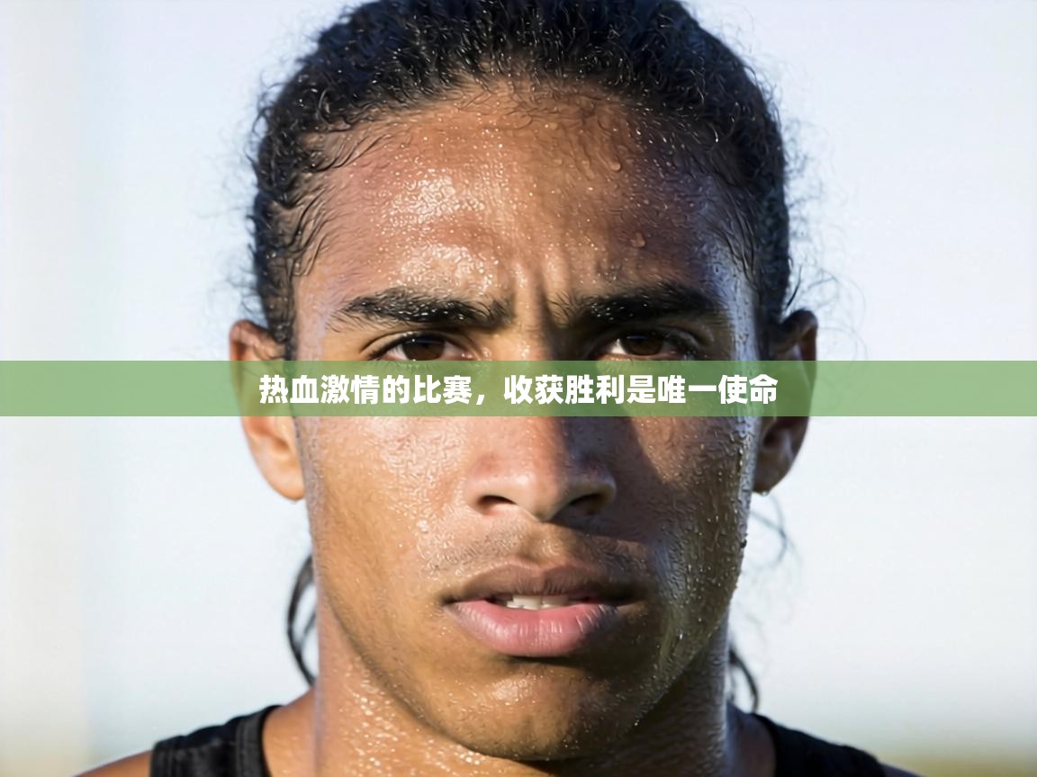 热血激情的比赛,收获胜利是唯一使命 第1张